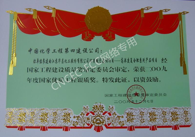 江蘇華昌化工股份有限公司環(huán)保搬遷建設項目—高濃度復合肥系列產(chǎn)品項目國家優(yōu)質(zhì)工程銀質(zhì)獎