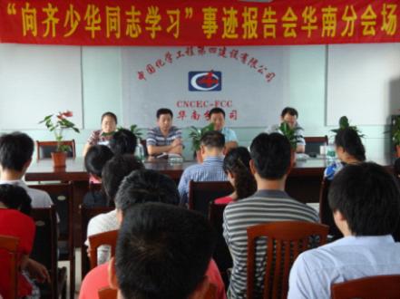 華南分公司舉行學(xué)習齊少華同志事跡報告會