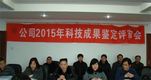 公司九項技術(shù)通過省級科學技術(shù)成果鑒定