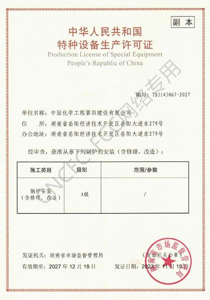 A級鍋爐安裝、修理、改造許可證