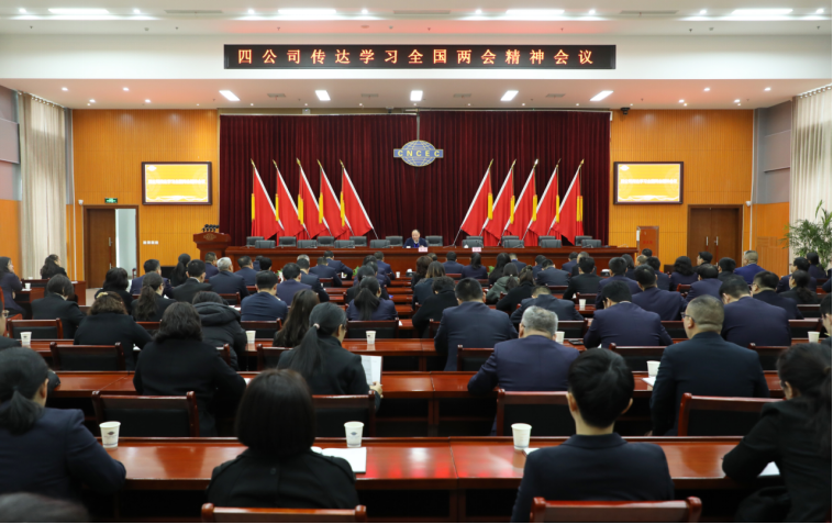 公司召開傳達學(xué)習(xí)2024年全國兩會精神會議