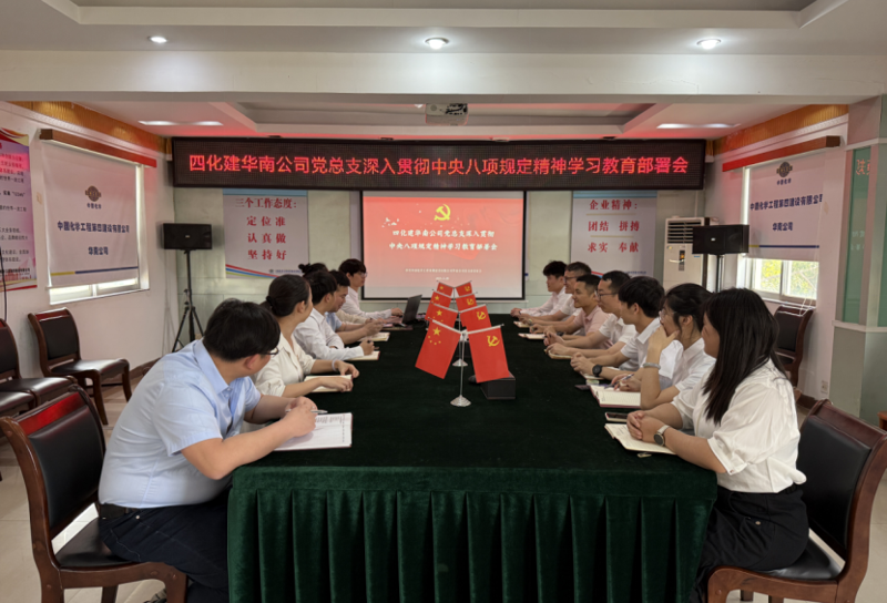學習教育進行時 | 中國化學四化建各基層黨組織全面啟動深入貫徹中央八項規定精神學習教育