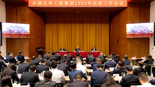 中國(guó)化學(xué)召開(kāi)2025年法治工作會(huì)議