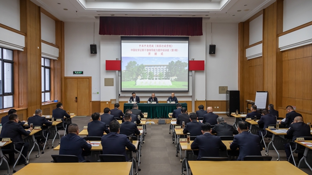 中國化學第一期正職干部領導能力提升培訓班開班