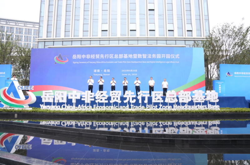 中國(guó)化學(xué)四化建港晨公司承建的岳陽(yáng)中非經(jīng)貿(mào)先行區(qū)總部基地暨數(shù)智法務(wù)園開(kāi)園