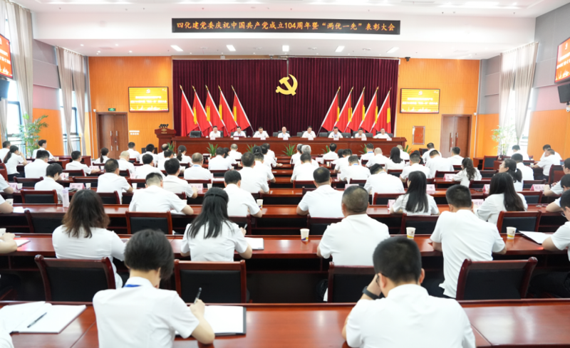 中國化學四化建黨委召開慶祝中國共產(chǎn)黨成立104周年暨“兩優(yōu)一先”表彰大會