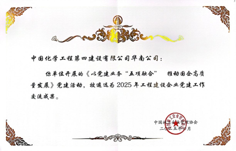 喜報！中國化學四化建黨建案例入選2025年工程建設企業(yè)黨建工作交流成果推廣