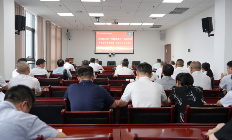 中國化學(xué)四化建舉行2025年“質(zhì)量月”活動啟動儀式