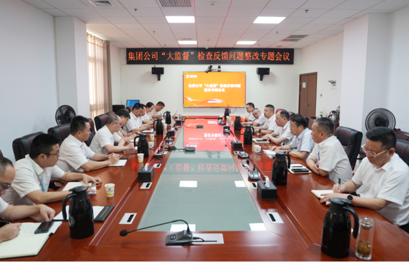 中國化學四化建召開落實集團公司“大監(jiān)督”檢查反饋問題整改專題會議