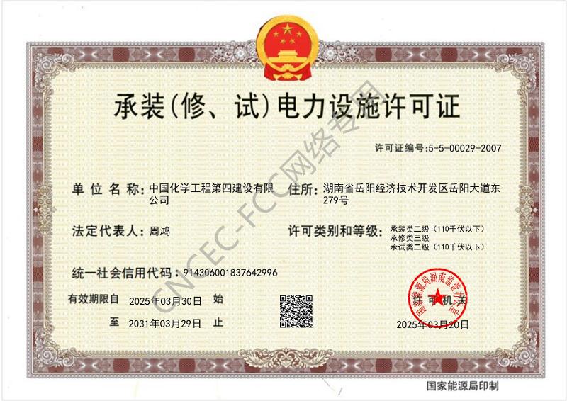 叁級承裝（修、試）電力設施許可證