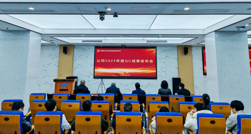 求索攻堅(jiān)  敢為人先② | 四化建舉辦2025年度QC成果發(fā)布交流會