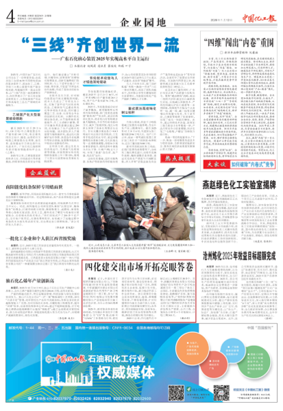 《中國化工報(bào)》聚焦四化建：奮楫篤行收官“十四五”  實(shí)干爭先開啟新征程
