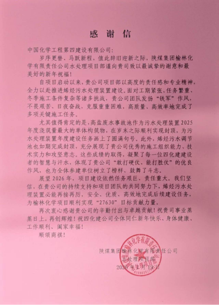 品牌賦能  載譽(yù)遠(yuǎn)航④ | 四化建多個項(xiàng)目獲業(yè)主來信致謝和表揚(yáng)