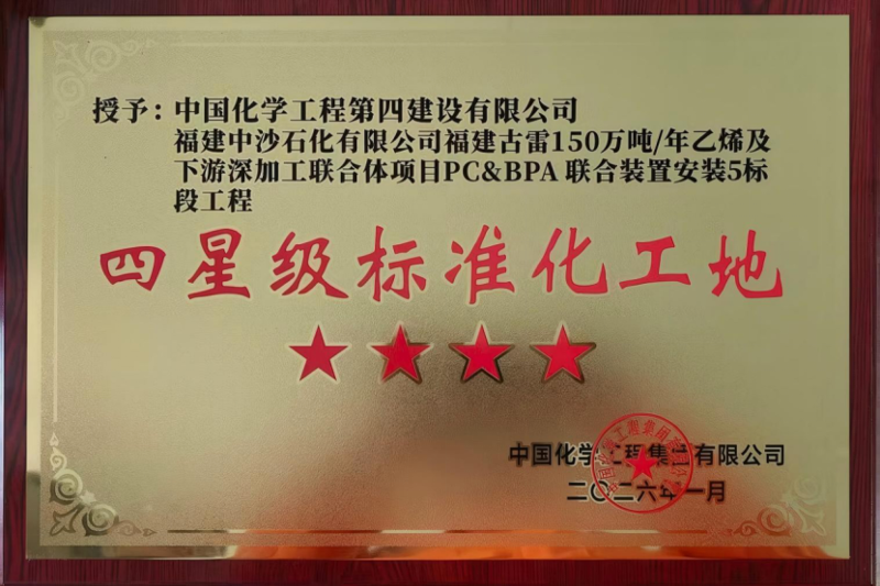 品牌賦能 載譽遠(yuǎn)航⑥ |?四化建獲多項榮譽和業(yè)主感謝信