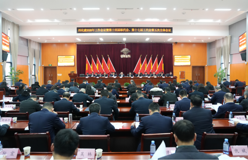 中國化學(xué)工程四化建召開2026年工作會議暨十四屆五次職代會