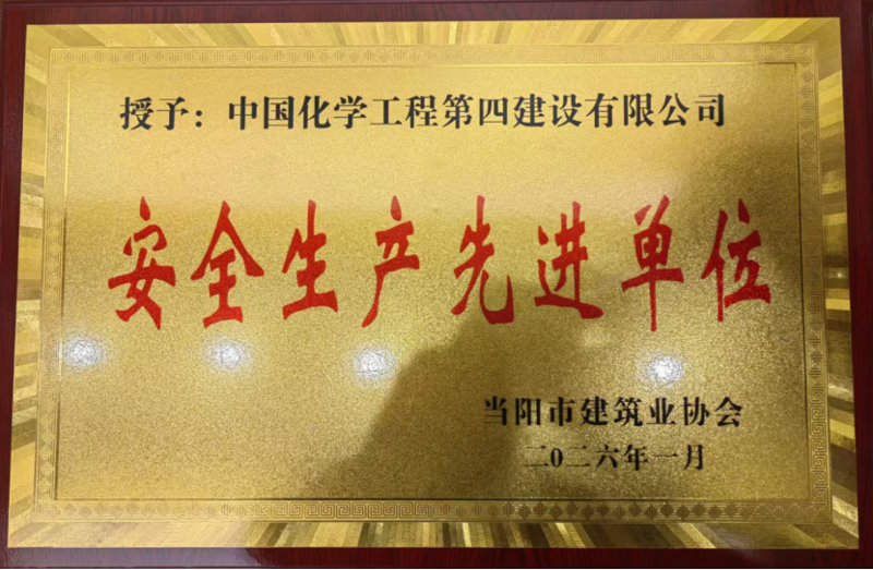 品牌賦能 載譽遠航⑦ |?四化建獲多項榮譽和業(yè)主感謝信