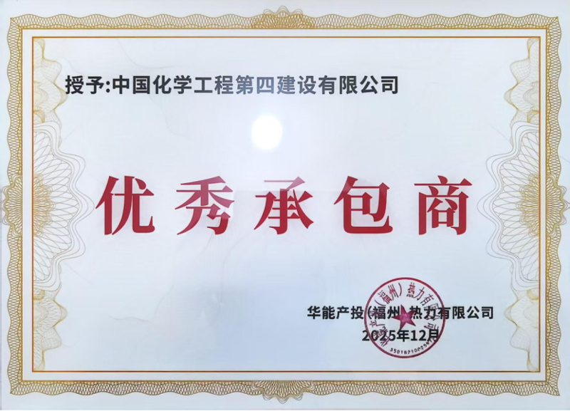 品牌賦能  載譽遠航⑨ | 四化建獲業(yè)主授予多項榮譽