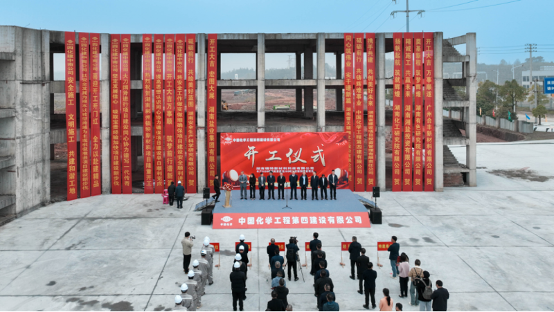 四化建承建的鏑特新材料項目開工