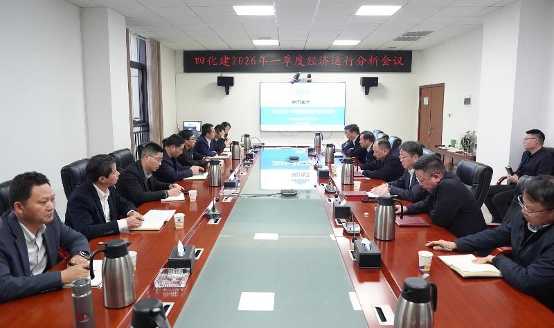 四化建召開2026年一季度經(jīng)濟運行分析會議
