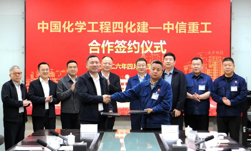 四化建與中信重工簽署合作協(xié)議